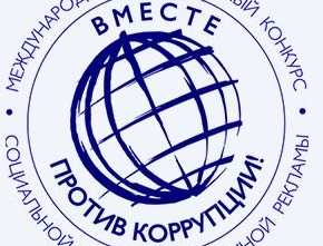 Международный молодежный конкурс социальной антикоррупционной рекламы "Вместе против коррупции"!