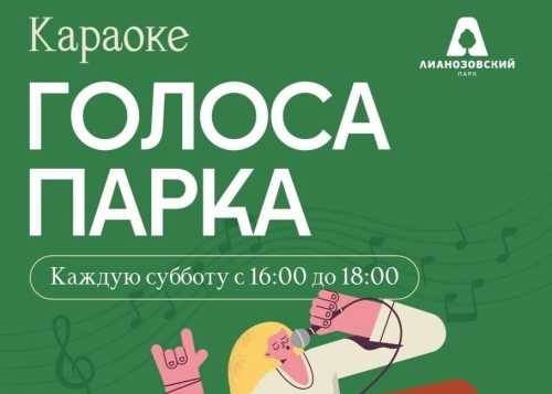В Лианозовском парке 4 апреля с 16:00 до 18:00 приглашаем на мероприятие “Голоса парка”!