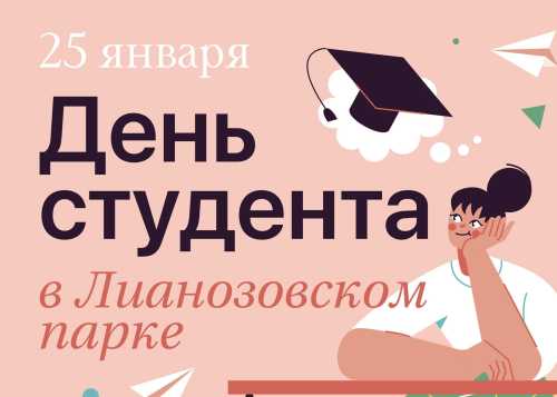 День студента в Лианозовском парке