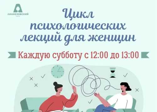 Психологическая лекция для женщин в Лианозовском парке 25 июля с 12:00 до 13:00! 