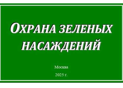 ОХРАНА ЗЕЛЕНЫХ НАСАЖДЕНИЙ