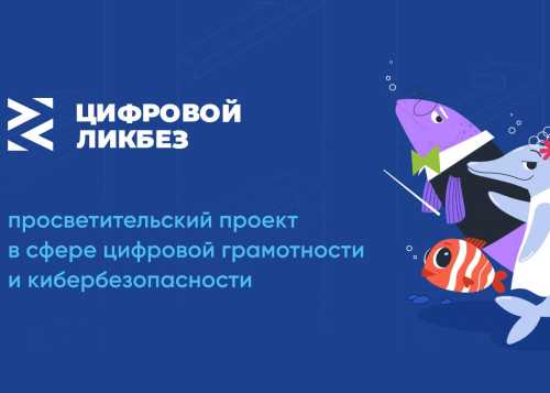 Новый сезон проекта «Цифровой ликбез»