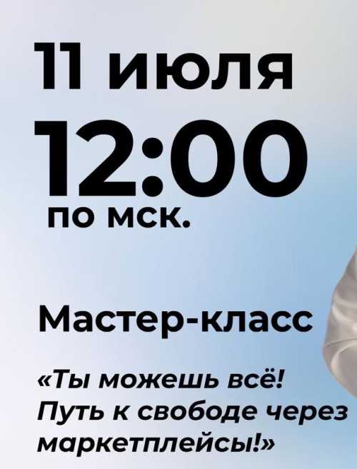 Путь к свободе через маркетплейсы!  Именно так звучит тема оффлайн выступления, которое состоится 11 июля с 12:00 до 14:00 в амфитеатре парка Ангарские пруды.