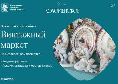 Винтажный маркет в Москве