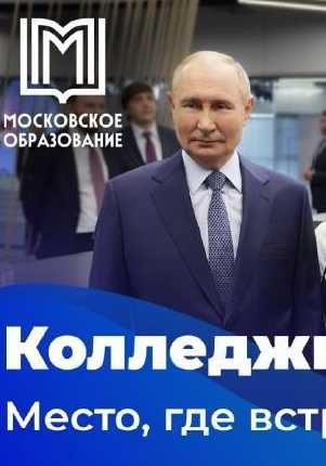 Колледжи Москвы. Место, где встречаются лидеры.