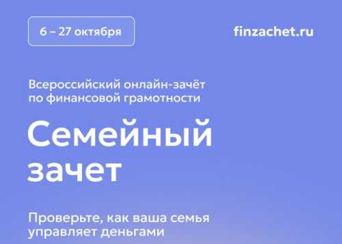 С 6 по 27 октября проходит IX Всероссийский онлайн-зачет по финансовой грамотности от Банка России.