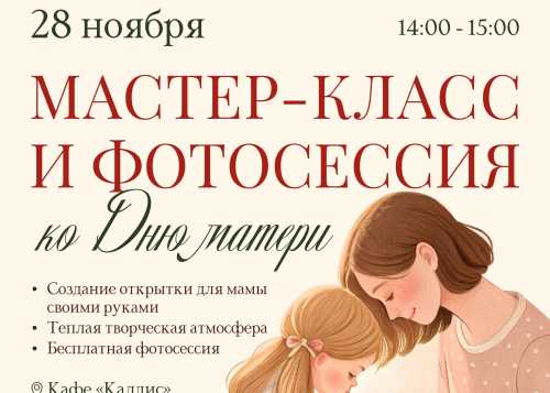 В преддверии самого трогательного праздника – Дня матери – мы приглашаем вас в Лианозовский парк 28 ноября на особенное событие!