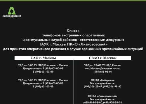 Список телефонов экстренных оперативных и коммунальных служб районов - ответственным дежурным ГАУК г. Москвы ПКиО "Лианозовский" для принятия оперативного  решения  в случае возможных чрезвычайных ситуаций. 