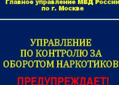 Методический материал по профилактике наркомании «Управление по контролю за оборотом наркотиков предупреждает!»