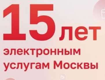 Электронным услугам Москвы - 15 лет!