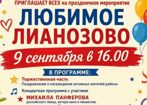 9 сентября ждем вас на традиционный праздник "Любимое Лианозово"  с 15:00 до 18:00.