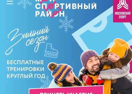 “Мой спортивный район“ — это уникальная возможность погрузиться в мир фигурного катания и развить свои навыки под профессиональным руководством опытных тренеров. Парк "Ангарские пруды" 16 и 19 января.