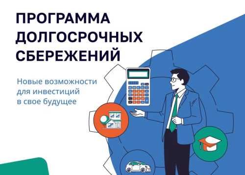 ПРОГРАММА ДОЛГОСРОЧНЫХ СБЕРЕЖЕНИЙ