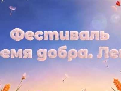Фестиваль «Время добра. Лето»