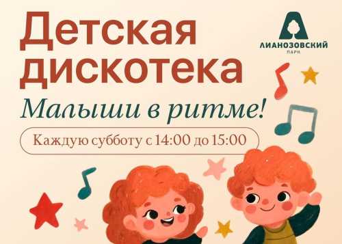 В Лианозовском парке на танцевальной площадке 14 марта пройдёт детская дискотека “Малыши в ритме”!
