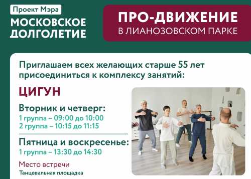 ПРО-ДВИЖЕНИЕ в ЛИАНОЗОВСКОМ ПАРКЕ