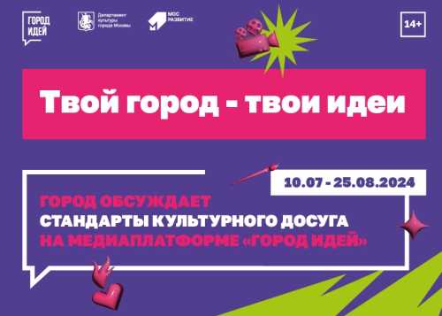 Показываем наглядно, как оставить свои креативные идеи для улучшения культурного досуга в столице. Переходите по ссылке и станьте участником нового проекта — https://crowd.mos.ru/culture 