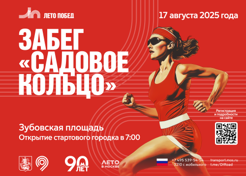 17 августа 2025 года пройдет Забег "Садовое кольцо"