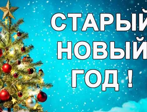 Приглашаем отметить Старый Новый год в Лианозовском парке на центральной площади 14 января!