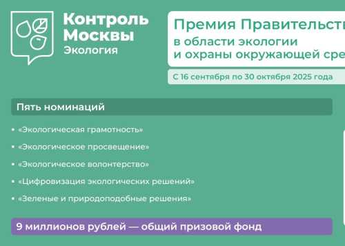 Конкурс на соискание Премии проводится по пяти номинациям: «Экологическая грамотность», «Экологическое просвещение», «Экологическое волонтерство», «Цифровизация экологических решений», «Зеленые и природоподобные решения». 