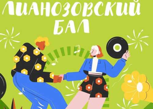 Танцуйте с нами в Лианозовском парке!