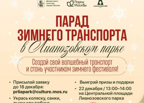 Лианозовский парк с радостью объявляет о проведении второго фестиваля-конкурса «Парад зимнего транспорта» — красочного и яркого события, которое состоится 20 декабря 2025 года на Центральной площади парка