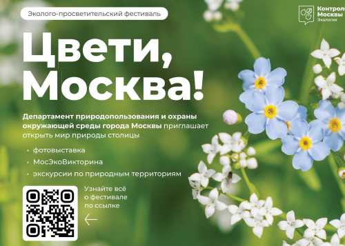 В ботаническом саду «Аптекарский огород» 4 сентября открылся эколого-просветительский фестиваль «Цвети, Москва!». 