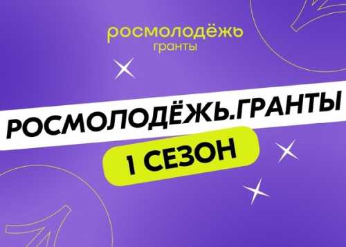 Стартовал конкурс «Росмолодёжь.Гранты 1 сезон» для физических лиц!