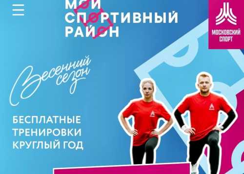 Фитнес-тренировки от проекта "Мой спортивный район" абсолютно бесплатно!