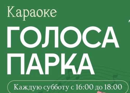 В Лианозовском парке 21 марта с 16:00 до 18:00 приглашаем на мероприятие “Голоса парка”!