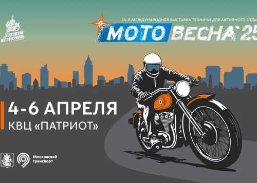 С 4 по 6 апреля в Центре «Патриот» пройдёт международная выставка техники для активного отдыха «Мотовесна – 2025»