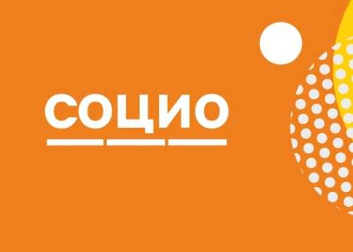 IV форум-выставка социальных технологий «СОЦИО»