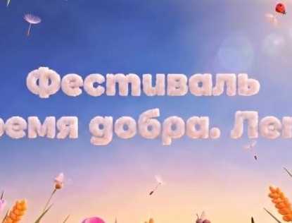 Фестиваль «Время добра. Лето»