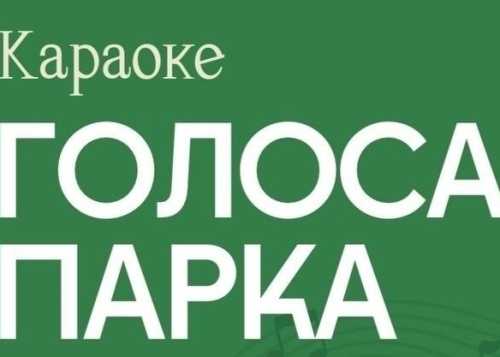 В Лианозовском парке 11 апреля с 16:00 до 18:00 приглашаем на мероприятие “Голоса парка”!
