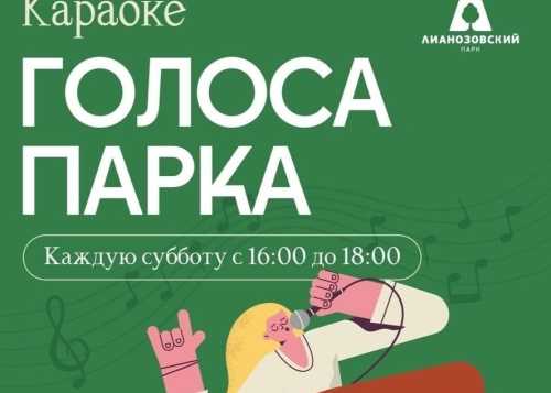 В Лианозовском парке 25 апреля с 16:00 до 18:00 приглашаем на мероприятие “Голоса парка”!