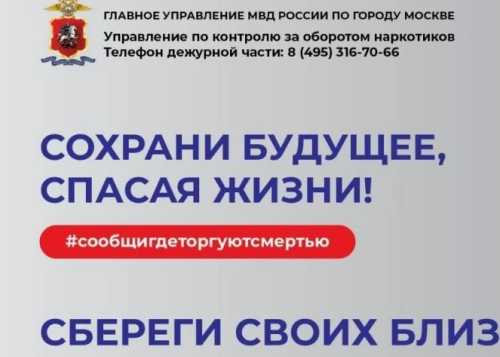 Общероссийская акция «Сообщи, где торгуют смертью»