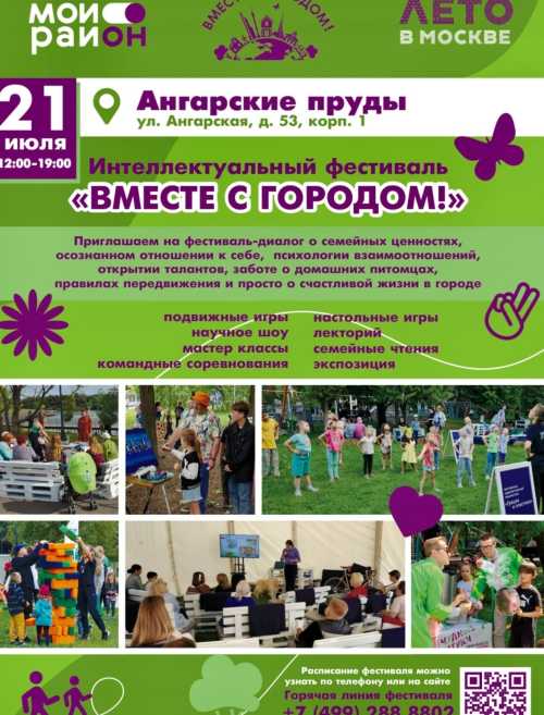 21 июля в парке "Ангарские пруды" пройдет увлекательное событие - интеллектуальный фестиваль "ВМЕСТЕ С ГОРОДОМ!".