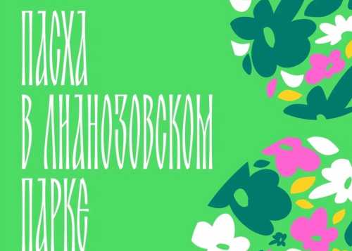 Весеннее чудо в Лианозовском парке: "Пасхальная сказка" и творческий мастер-класс!