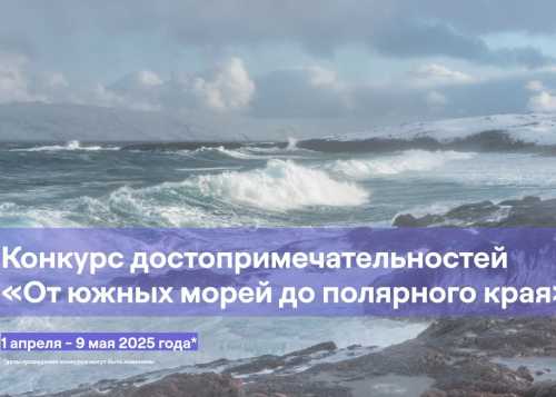Конкурс достопримечательностей России «От южных морей до полярного края»