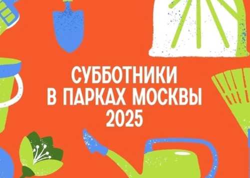 26 апреля в наших парках состоится субботник