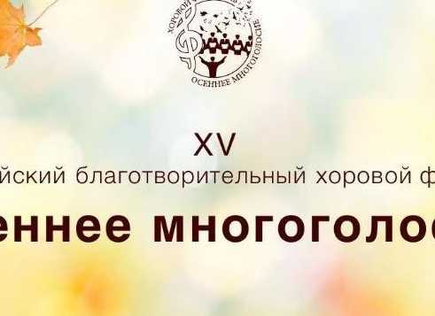XV Всероссийский благотворительный хоровой фестиваль «Осеннее многоголосие».