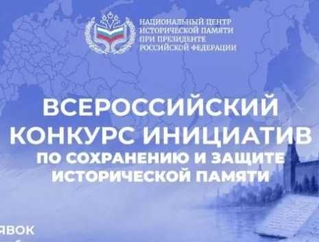 Всероссийский конкурс инициатив по сохранению и защите исторической памяти.