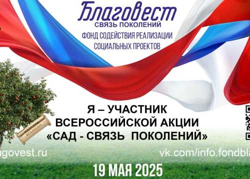Всероссийская ежегодная Акция «Сад связь поколений»