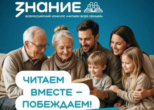 Старт третьего периода Всероссийского конкурса «Читаем всей семьей»