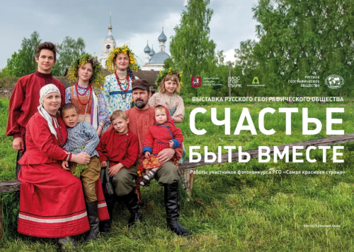 В Лианозовском парке открылась выставка от Русского географического общества «Счастье быть вместе»