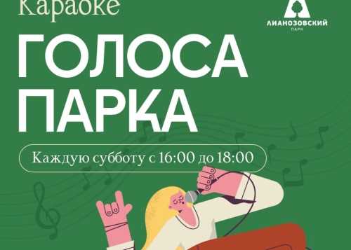 В Лианозовском парке 21 февраля с 16:00 до 18:00 приглашаем на мероприятие “Голоса парка”!