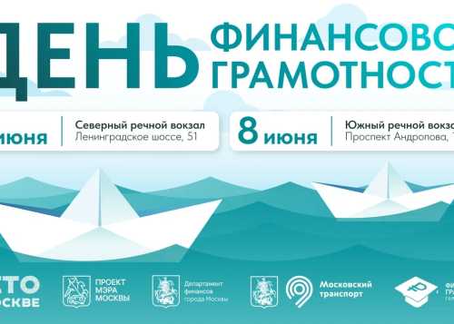 ДЕНЬ ФИНАНСОВОЙ ГРАМОТНОСТИ 