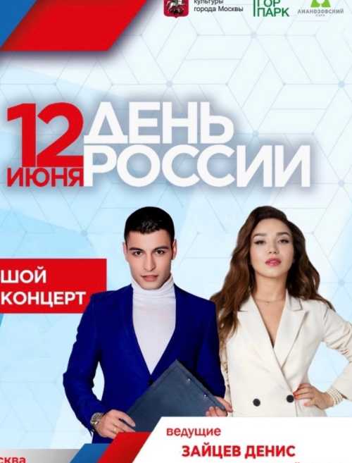 Приглашаем 12 июня в парк "Ангарские пруды" где для посетителей в амфитеатре парка с 15:00 до 17:00 пройдёт яркая праздничная программа "Что значит для меня Россия" посвященная Дню России!
