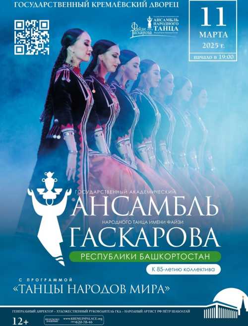 Концерт Государственного академического ансамбля народного танца Республики Башкортостан имени Файзи Гаскарова в ФГБУК «Государственный Кремлевский Дворец» 11 марта 2025 года.