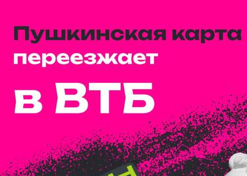 Пушкинская карта переезжает!